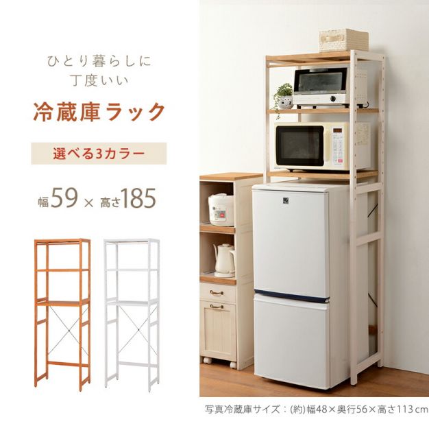 冷蔵庫ラック-MCC-木脚 59×40×185cm