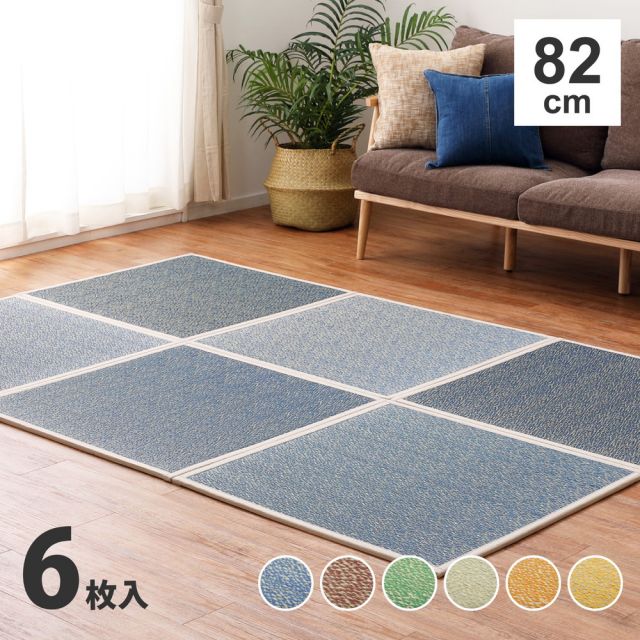 カラーの選べる置き畳 シャイン 6枚セット 82×82×1.1cm