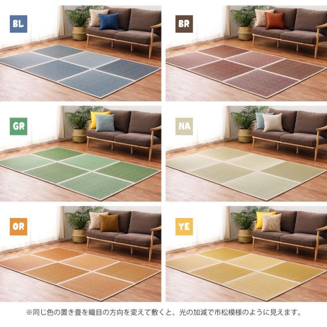 カラーの選べる置き畳 シャイン 6枚セット 82×82×1.1cm