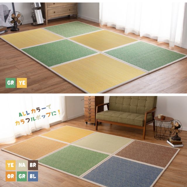 カラーの選べる置き畳 シャイン 6枚セット 82×82×1.1cm