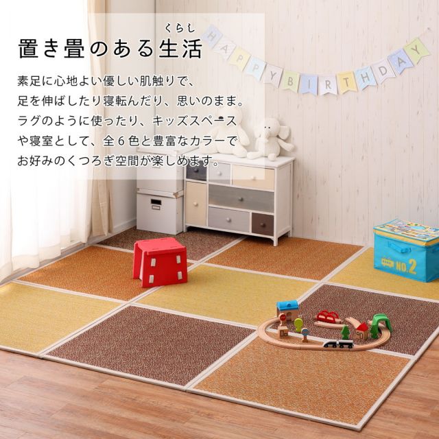 カラーの選べる置き畳 シャイン 6枚セット 82×82×1.1cm