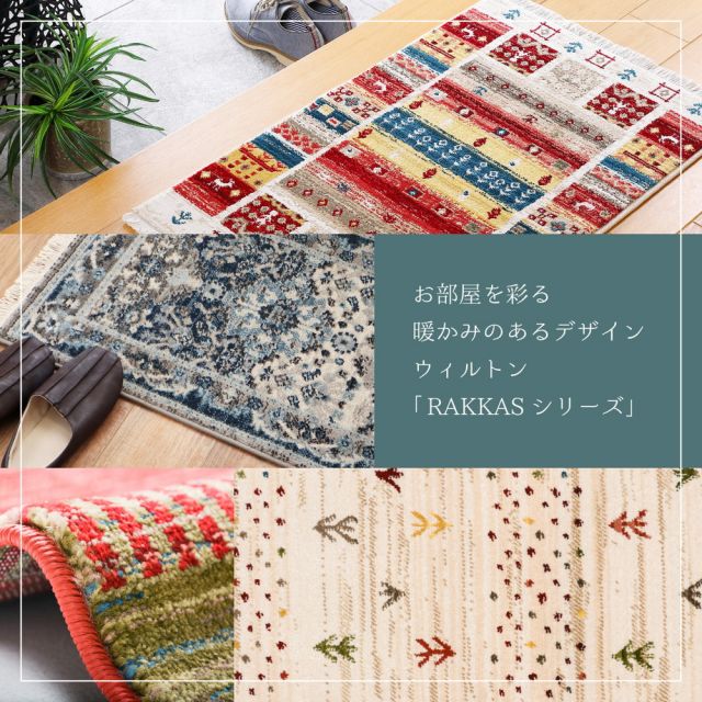 トルコ製 ウィルトン織の玄関マット RAKKAS 60×90cm