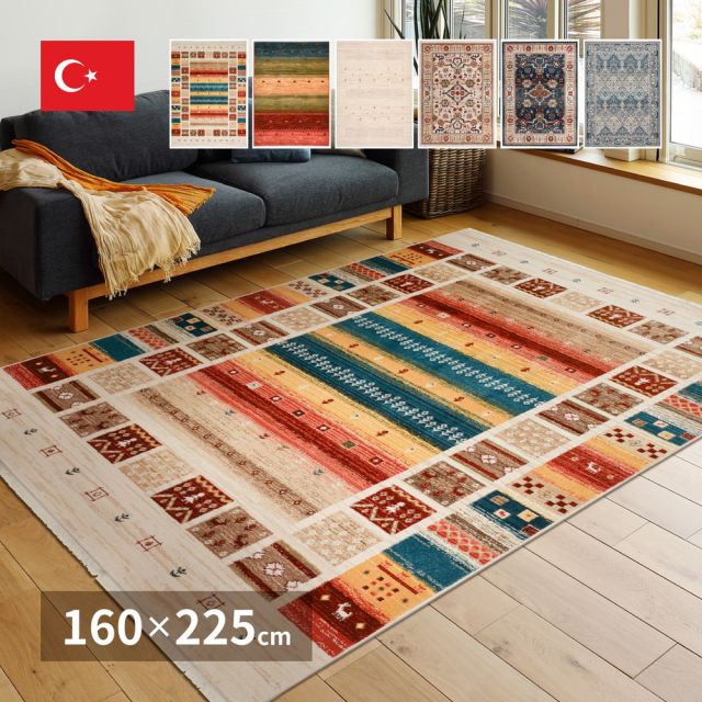 トルコ製 折り畳めるウィルトンラグ RAKKAS 160×225cm