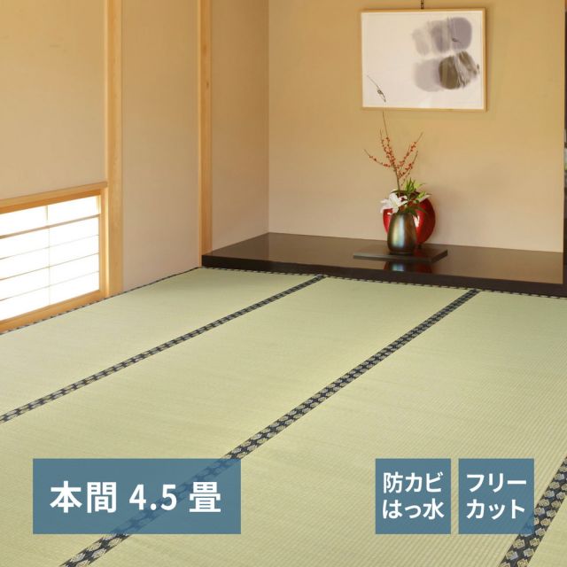 スーパSALE10倍&4時間限定10%OFF フリーカット裏付き い草カーペット みすず 本間 4.5帖(286×286)