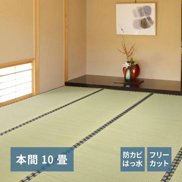 スーパSALE10倍&4時間限定10%OFF フリーカット裏付き い草カーペット みすず 本間 10帖(382×440)