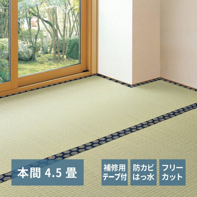 スーパSALE10倍&4時間限定10%OFF フリーカット裏付き い草カーペット みすず 補修テープ付き 本間 4.5帖(286×286)