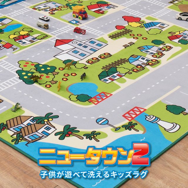 スーパSALE10倍&4時間限定10%OFF 子供が遊べて洗えるキッズラグ ニュータウン2 190×190cm