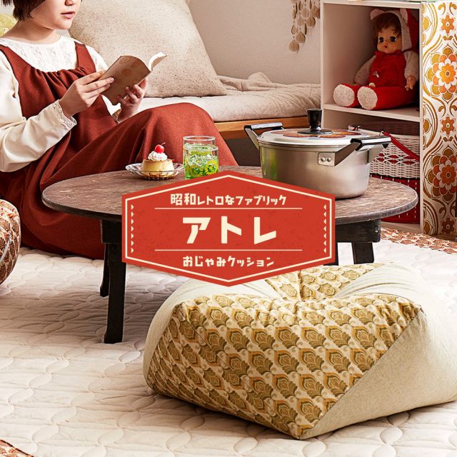 スーパSALE10倍&4時間限定10%OFF 昭和レトロデザインのおじゃみクッション アトレ 46×46×17cm