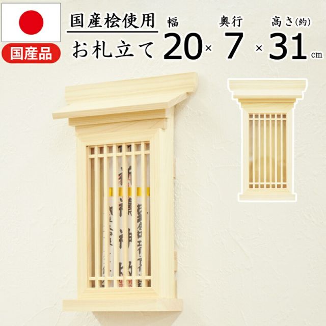 スーパSALE10倍&4時間限定10%OFF お札立て 国産桧 幅20×奥行7×高さ31cm