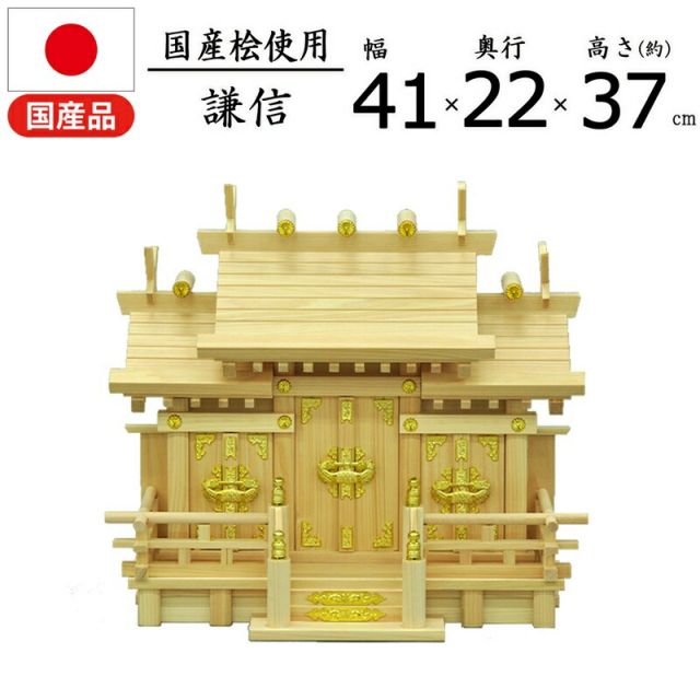 スーパSALE10倍&4時間限定10%OFF 神棚 謙信 国産桧 幅41×奥行22×高さ36.5cm