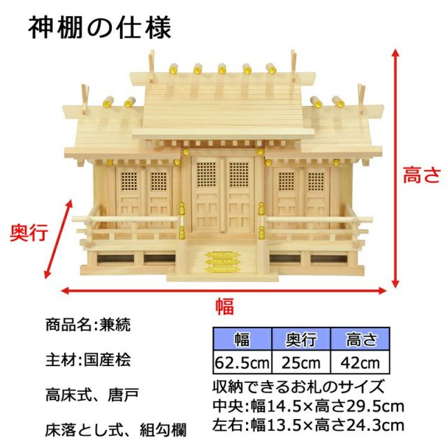スーパSALE10倍&4時間限定10%OFF 神棚 兼続 国産桧 幅62.5×奥行25×高さ42cm
