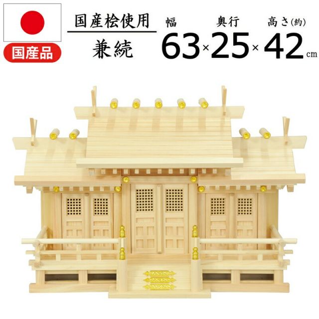 スーパSALE10倍&4時間限定10%OFF 神棚 兼続 国産桧 幅62.5×奥行25×高さ42cm