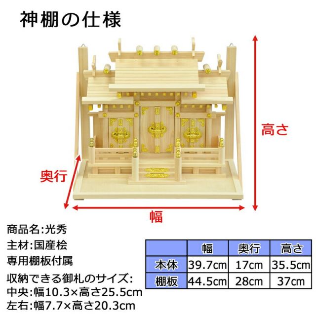 スーパSALE10倍&4時間限定10%OFF 神棚 光秀 国産桧 幅44.5×奥行28×高さ37cm