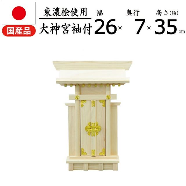スーパSALE10倍&4時間限定10%OFF 神棚 大神宮 国産桧 幅25.5×奥行7×高さ35cm