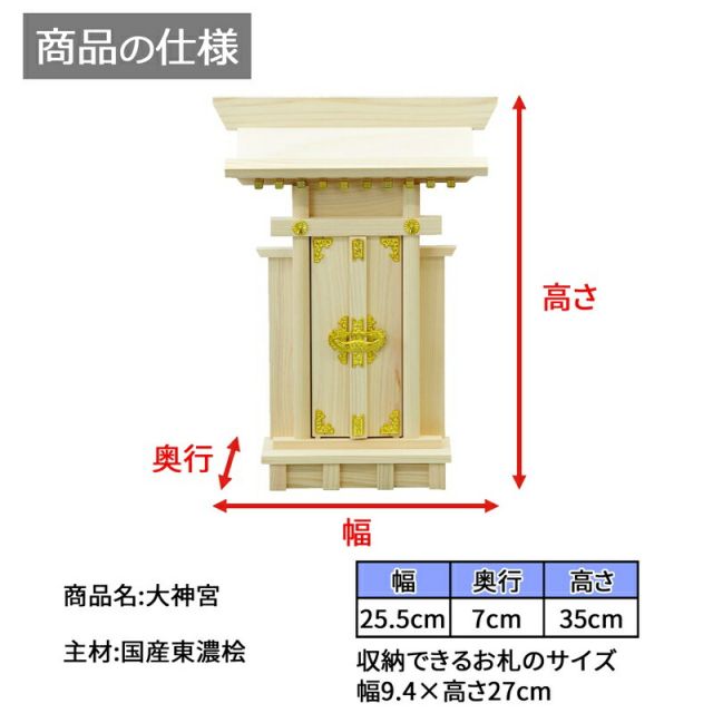スーパSALE10倍&4時間限定10%OFF 神棚 大神宮 国産桧 幅25.5×奥行7×高さ35cm