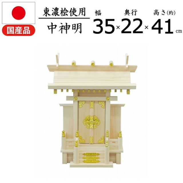 スーパSALE10倍&4時間限定10%OFF 神棚 神明 国産桧 幅34.5×奥行22×高さ40.5cm