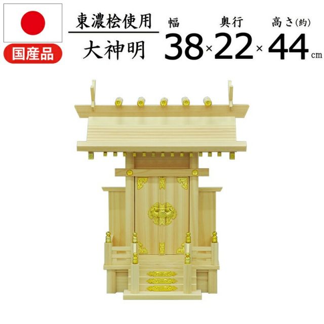 スーパSALE10倍&4時間限定10%OFF 神棚 神明 国産桧 幅37.5×奥行22×高さ44cm