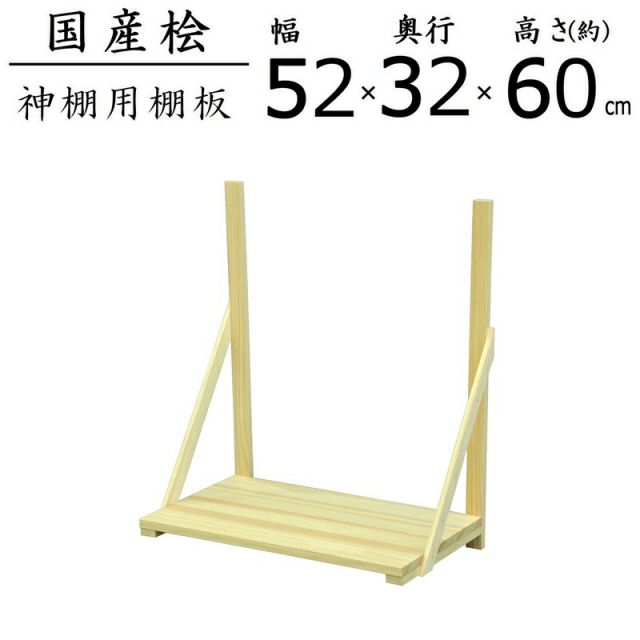 スーパSALE10倍&4時間限定10%OFF 国産桧棚板セット 幅51.6×奥行31.5×高さ60cm