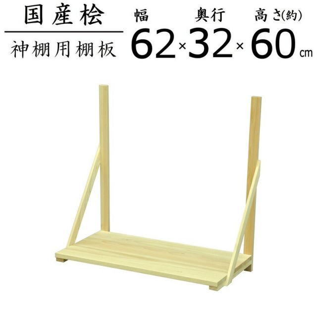 スーパSALE10倍&4時間限定10%OFF 国産桧棚板セット 幅61.6×奥行31.5×高さ60cm