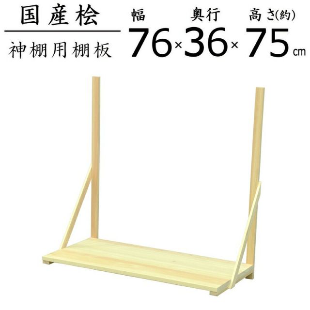 スーパSALE10倍&4時間限定10%OFF 国産桧棚板セット 幅76.1×奥行36×高さ75cm