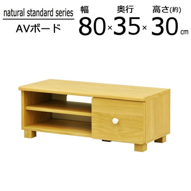 スーパSALE10倍&4時間限定10%OFF ナチュラルスタンダードシリーズ AVボード 幅80×高さ35cm
