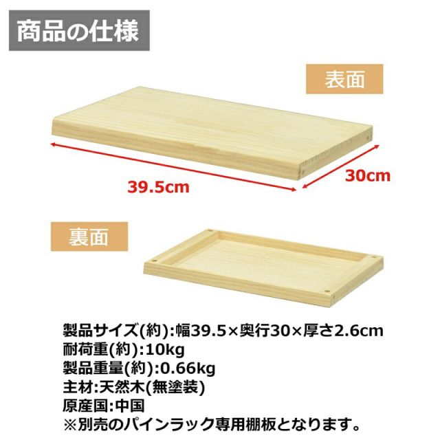 スーパSALE10倍&4時間限定10%OFF パインラック 棚板40 幅39.5×奥行30cm