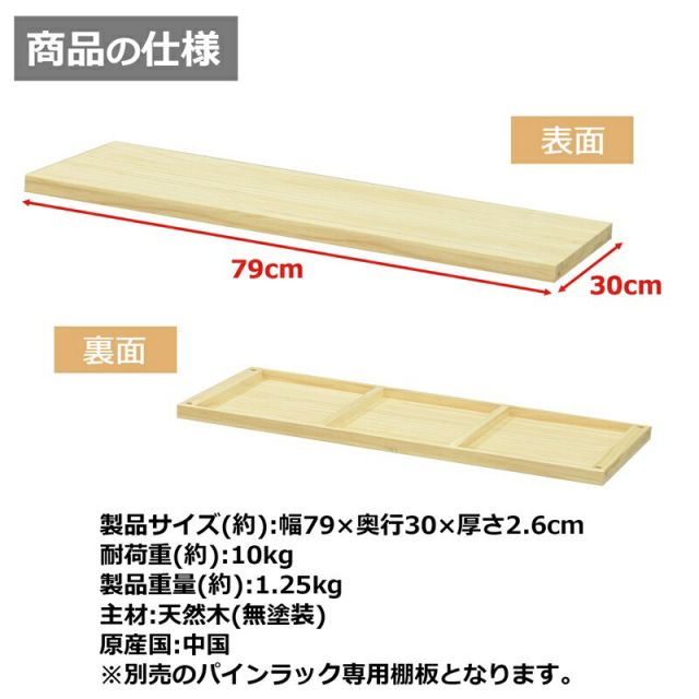 スーパSALE10倍&4時間限定10%OFF パインラック 棚板80 幅79×奥行30cm