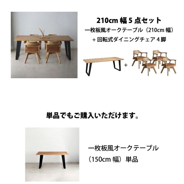 スーパSALE10倍&4時間限定10%OFF 天然木 一枚板風 突板 ダイニング テーブル オーク 5点セット 4人 重厚感 頑丈 長持ち おしゃれ かっこいい 北欧 天板 便利 オーク 180 回転チェア ナチュラル