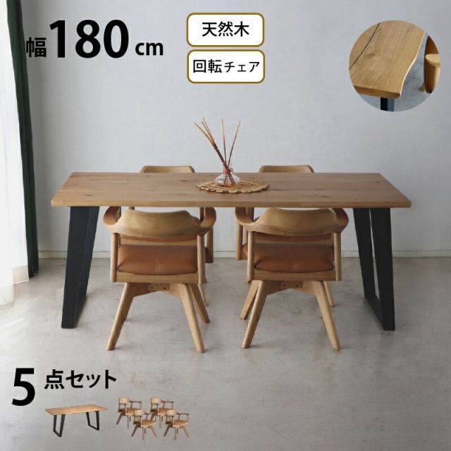 スーパSALE10倍&4時間限定10%OFF 天然木 一枚板風 突板 ダイニング テーブル オーク 5点セット 4人 重厚感 頑丈 長持ち おしゃれ かっこいい 北欧 天板 便利 オーク 180 回転チェア ナチュラル