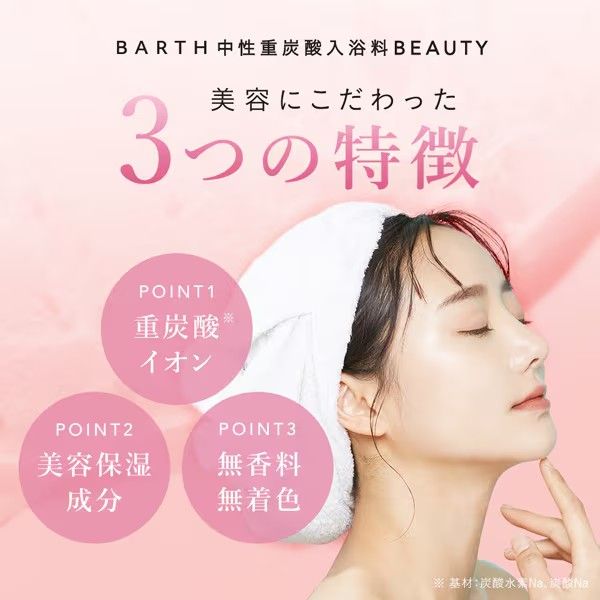 スーパSALE10倍&4時間限定10%OFF バース BARTH 中性重炭酸入浴料 BEAUTY 30錠