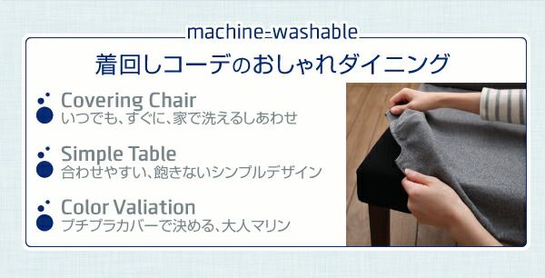 スーパSALE10倍&4時間限定10%OFF 洗濯機で洗えるカバーリングチェア! ダイニングセット 5点セット(テーブル+チェア4脚) W150 組立設置付
