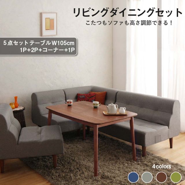 スーパSALE10倍&4時間限定10%OFF ダイニングテーブルセット ダイニング リビング テーブル ソファ セット 洗える こたつ ヒーター 高さ調節 4人 5点 セット(テーブル+2Pソファ1脚+1Pソファ2脚+コーナーソファ1脚) W105 組立設置付