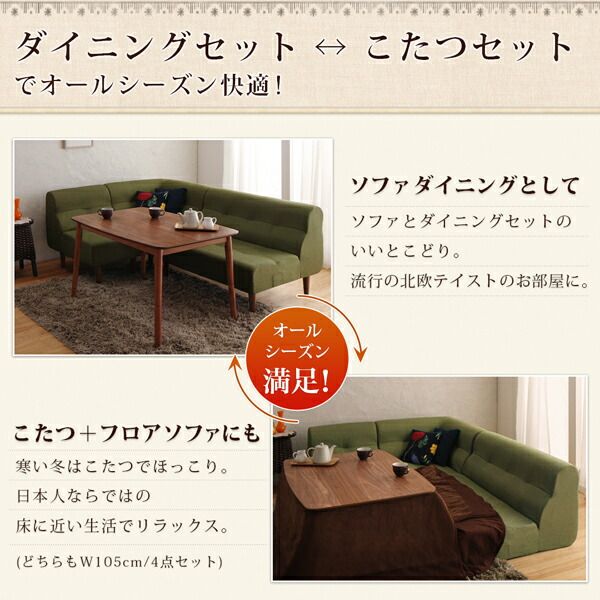 スーパSALE10倍&4時間限定10%OFF ダイニングテーブルセット ダイニング リビング テーブル ソファ セット 洗える こたつ ヒーター 高さ調節 4人 5点 セット(テーブル+2Pソファ1脚+1Pソファ2脚+コーナーソファ1脚) W105 組立設置付