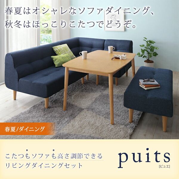 スーパSALE10倍&4時間限定10%OFF ダイニングセット ソファ こたつ 高さ調節 北欧 ナチュラル かわいい おしゃれ 人気 4人 5点セット(テーブル+2Pソファ1脚+1Pソファ2脚+コーナーソファ1脚) 幅120 組立設置付