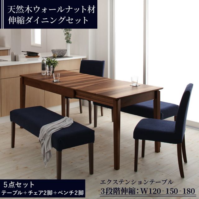 スーパSALE10倍&4時間限定10%OFF 天然木ウォールナット材 伸縮式ダイニングセット 6人 5点セット(テーブル+チェア2脚+ベンチ2脚) W120-180 組立設置付