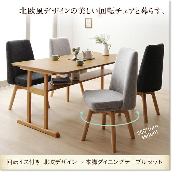 スーパSALE10倍&4時間限定10%OFF 回転イス付き 北欧デザイン2本脚ダイニングテーブルセット 4人 5点セット(テーブル+チェア4脚) W120 組立設置付