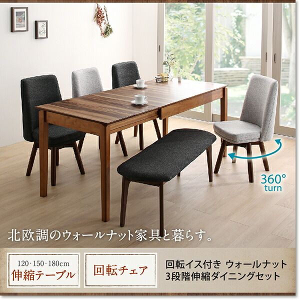 スーパSALE10倍&4時間限定10%OFF 回転イス付き ウォールナット3段階伸縮ダイニングセット 4人 5点セット(テーブル+チェア4脚) W120-180 組立設置付