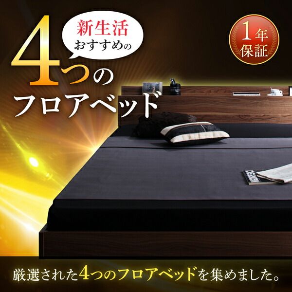 新生活おすすめの10億円売れたフロアベッドシリーズ スタンダードポケットコイルマットレス付き モダンライト・コンセント付 シングル 組立設置付