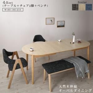 スーパSALE10倍&4時間限定10%OFF 天然木アッシュ材 伸縮式オーバルダイニング 4人 4点セット(テーブル+チェア2脚+ベンチ1脚) W160-210 組立設置付