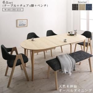 スーパSALE10倍&4時間限定10%OFF 天然木アッシュ材 伸縮式オーバルダイニング 6人 6点セット(テーブル+チェア4脚+ベンチ1脚) W160-210 組立設置付