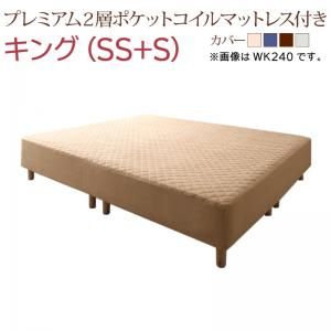 スーパSALE10倍&4時間限定10%OFF すのこ構造 脚付きマットレス ハイクラスファミリーボトムベッド プレミアム2層ポケットコイルマットレス付き キング(SS+S) 組立設置付