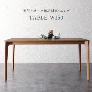 スーパSALE10倍&4時間限定10%OFF ダイニングテーブル ダイニング 天然木オーク無垢材 モダンデザインダイニング ダイニングテーブル単品 W150 組立設置付