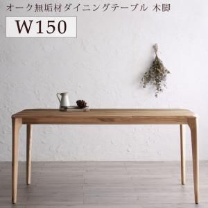 スーパSALE10倍&4時間限定10%OFF ダイニングテーブル ダイニング 選べる無垢材テーブルダイニングシリーズ ダイニングテーブル単品 木脚タイプ W150 組立設置付