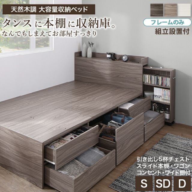 ベッド 収納付きベッド シングルベッド セミダブルベッド ダブルベッド ベット フレーム チェスト 収納 収納ベッド 大容量 キャスター付 一人暮らし グレー 白 ブラウン 宮付 おしゃれ ベッドフレームのみ シングル セミダブル ダブル 組立設置付
