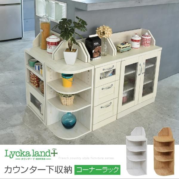 スーパSALE10倍&4時間限定10%OFF カウンター下収納 コーナーラック カントリーデザイン 三角ラック 3段 角が丸い ラック 高さ80 カウンター下収納 キッチン下収納 収納 キッチン MI