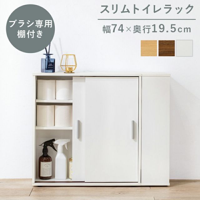 スーパSALE10倍&4時間限定10%OFF 可動棚付きスリムトイレラック 幅74cm(トイレ収納 隙間収納 トイレ用品 トイレットペーパー収納 高さ 調節 調整 ラック サニタリー収納)