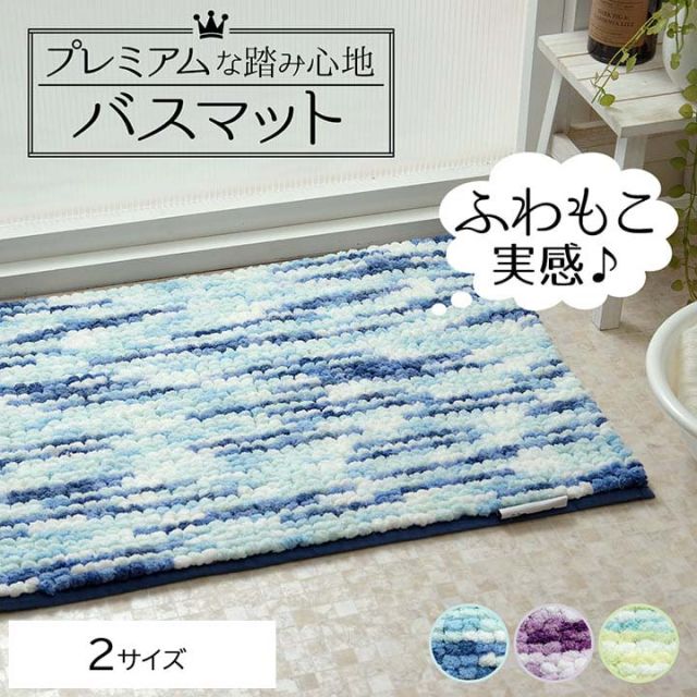 スーパSALE10倍&4時間限定10%OFF 洗える バス マット 快適 ふわふわ ボリューム 約50×75cm