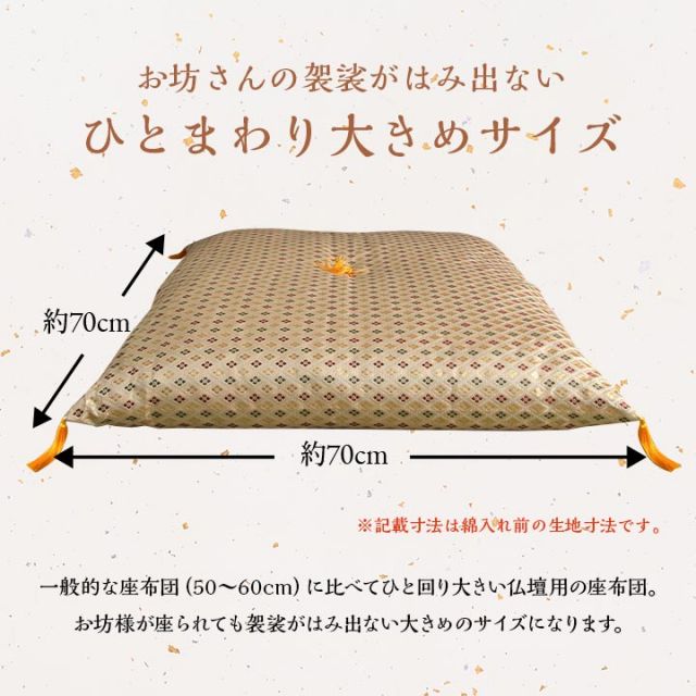 日本製 御前座布団 金襴 盆 法事 仏前 豪華 クッション性 約70×70cm