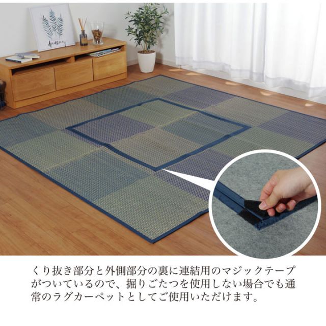 堀こたつ 掘りごたつ 堀り 炬燵 い草 ラグ 敷 市松 くり抜き 付属 マジックテープ 連結 裏 不織布 約191×250cm(中抜き:約90×120cm)