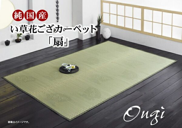 純国産 イ草花ござカーペット 『扇』 江戸間2畳(約174×174cm)